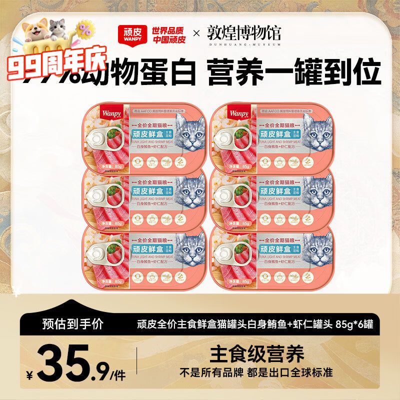 顽皮鲜盒 猫罐头猫主食罐头85g*6罐 白身鲔鱼+三文鱼罐头 无谷猫粮