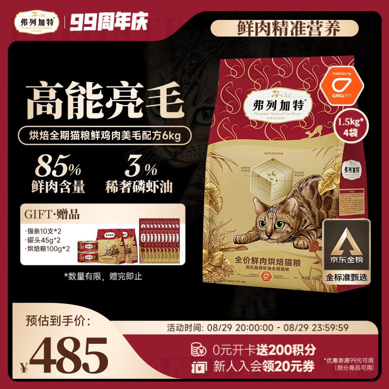 弗列加特全价鲜肉烘焙猫粮 磷虾油美毛 鲜鸡肉配方1.5kg