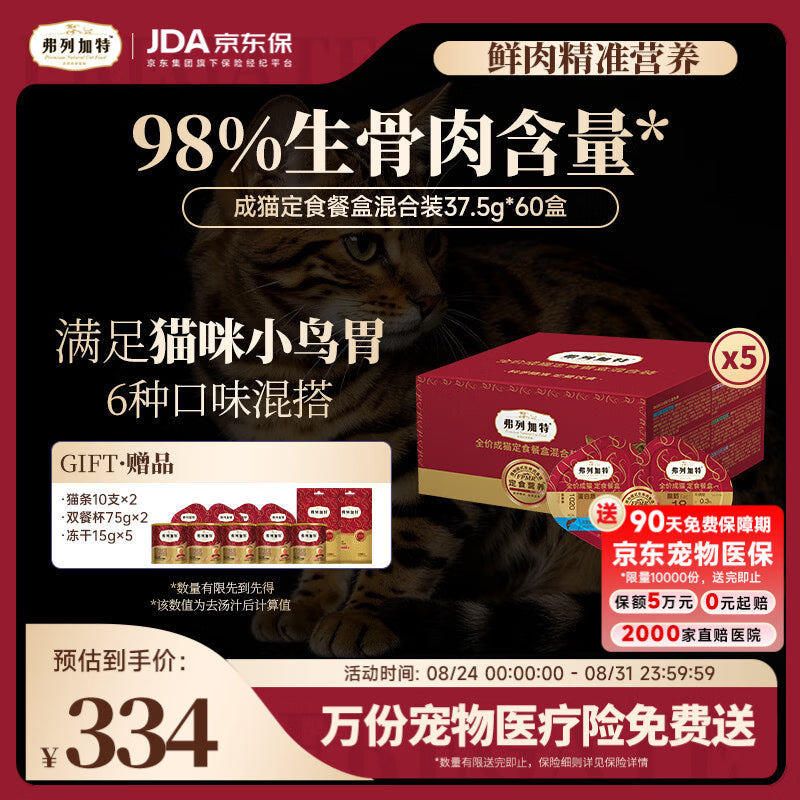 弗列加特98%生骨肉含量 FPMR全价成猫双餐杯 混合装37.5g*12盒