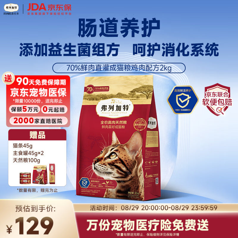 弗列加特猫粮 肠道养护 全价鲜肉天然粮 成猫粮鸡肉味2kg【宠物金选】