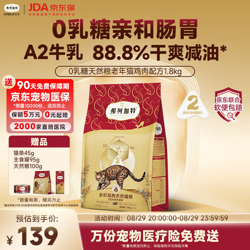 弗列加特猫粮 0乳糖全价鲜肉天然粮 幼猫鲜鸡肉味1.8kg