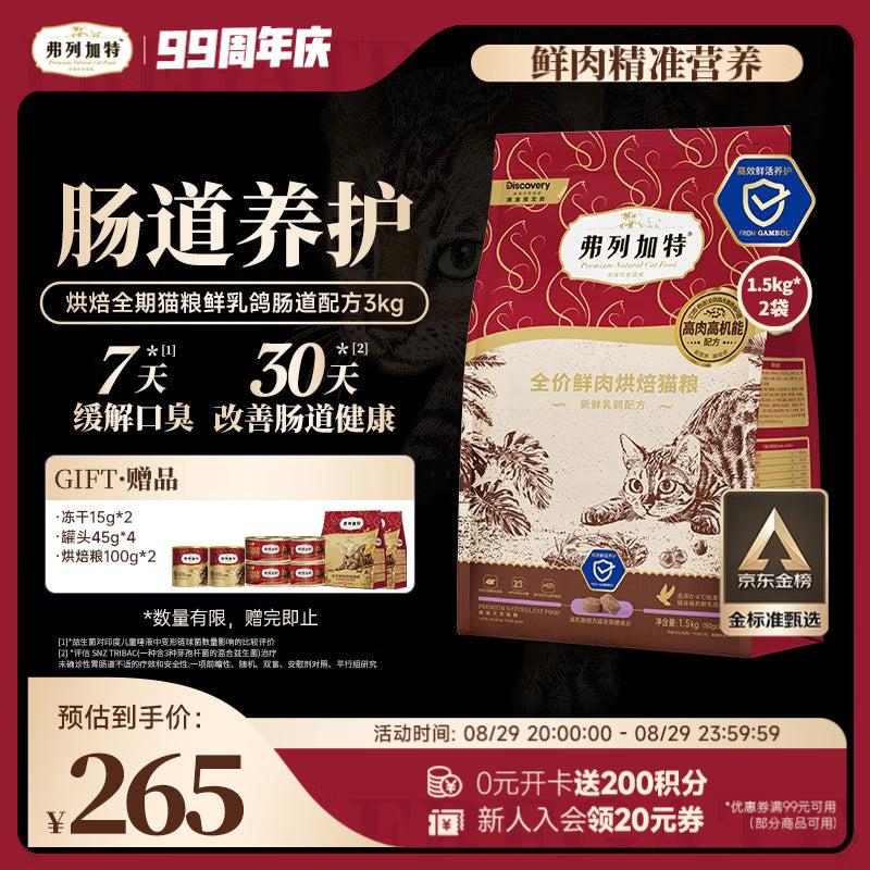 弗列加特全价鲜肉烘焙猫粮 磷虾油美毛 鲜鸡肉配方1.5kg