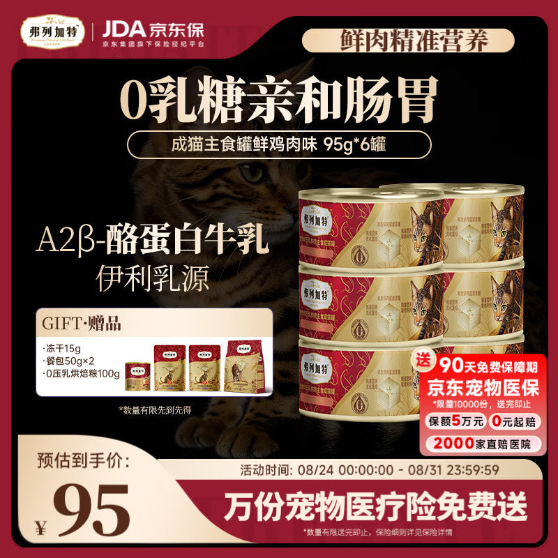 弗列加特 0乳糖鲜肉猫主食罐头 成猫鲜鸡肉味 95g*6罐