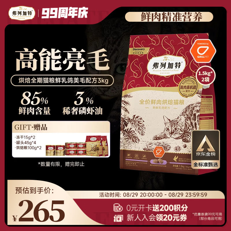 弗列加特全价鲜肉烘焙猫粮 磷虾油美毛 鲜鸡肉配方1.5kg
