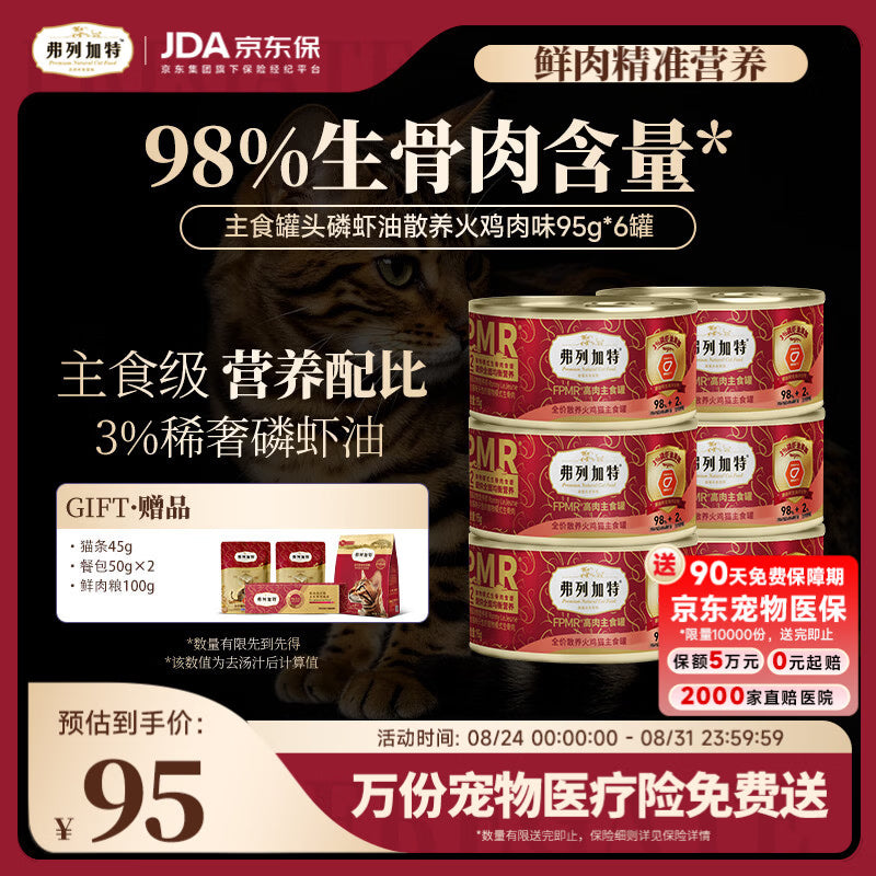 弗列加特98%生骨肉含量FPMR磷虾油美毛 猫主食罐头湿粮 火鸡味95g*6罐