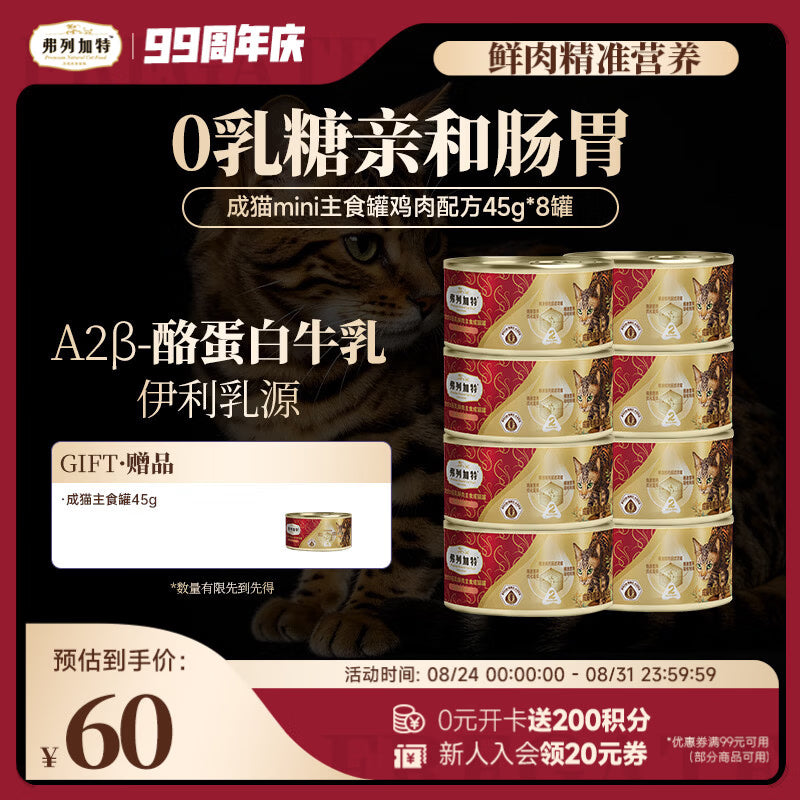 弗列加特 0乳糖鲜肉猫主食罐头 成猫鲜鸡肉味 45g*8罐