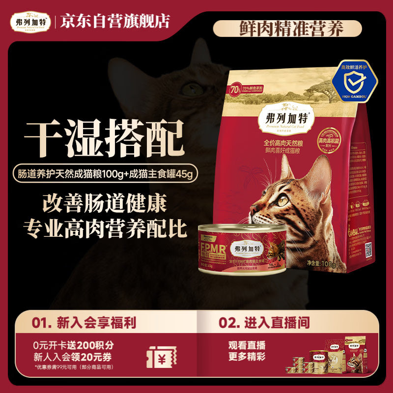 弗列加特肠道养护鲜肉成猫粮鸡肉味100g+成猫主食罐45g【干湿粮搭配】