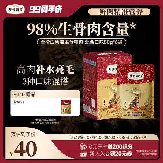 弗列加特FPMR生骨肉含量 磷虾油全价成幼猫主食餐包 混合口味50g*6袋
