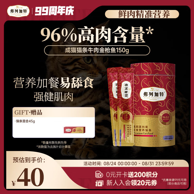 弗列加特 96%高含肉量主食营养猫条 成猫湿粮 牛肉金枪鱼150g（15g*10支）