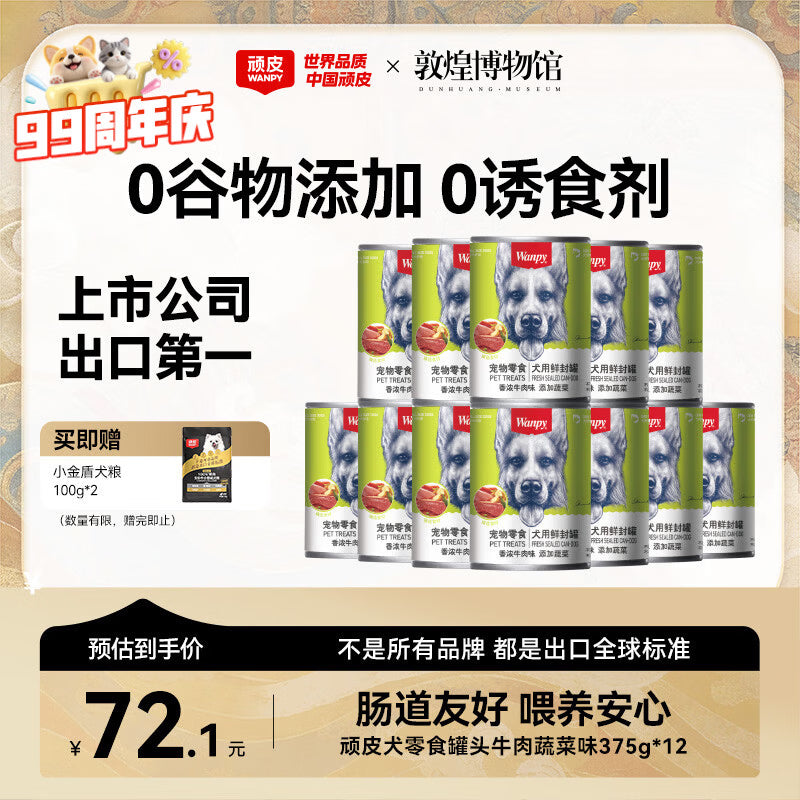 顽皮（Wanpy）狗狗罐头零食罐牛肉蔬菜+鸡肉蔬菜混合口味375g*24