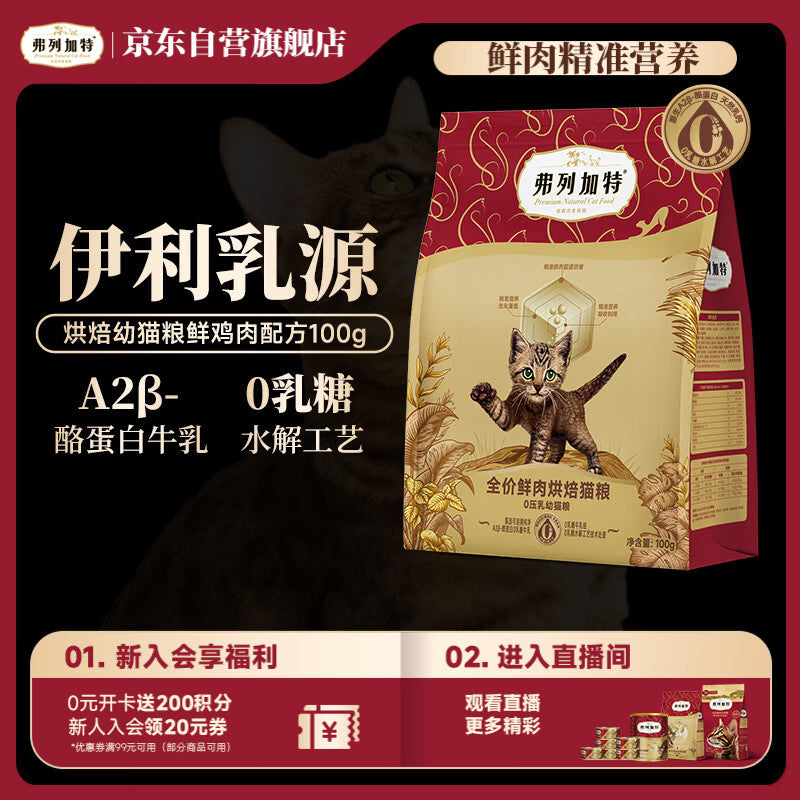 弗列加特猫粮 0乳糖鲜肉烘焙猫粮 幼猫鲜鸡肉味1.5kg