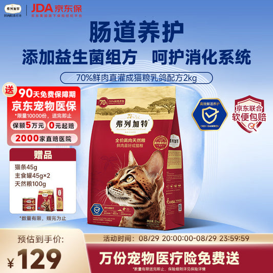 弗列加特猫粮 肠道养护 全价鲜肉天然粮 成猫粮乳鸽味2kg【宠物金选】