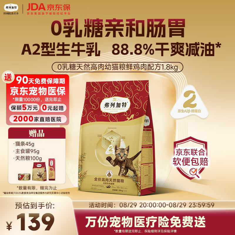 弗列加特猫粮 0乳糖全价鲜肉天然粮 幼猫鲜鸡肉味1.8kg