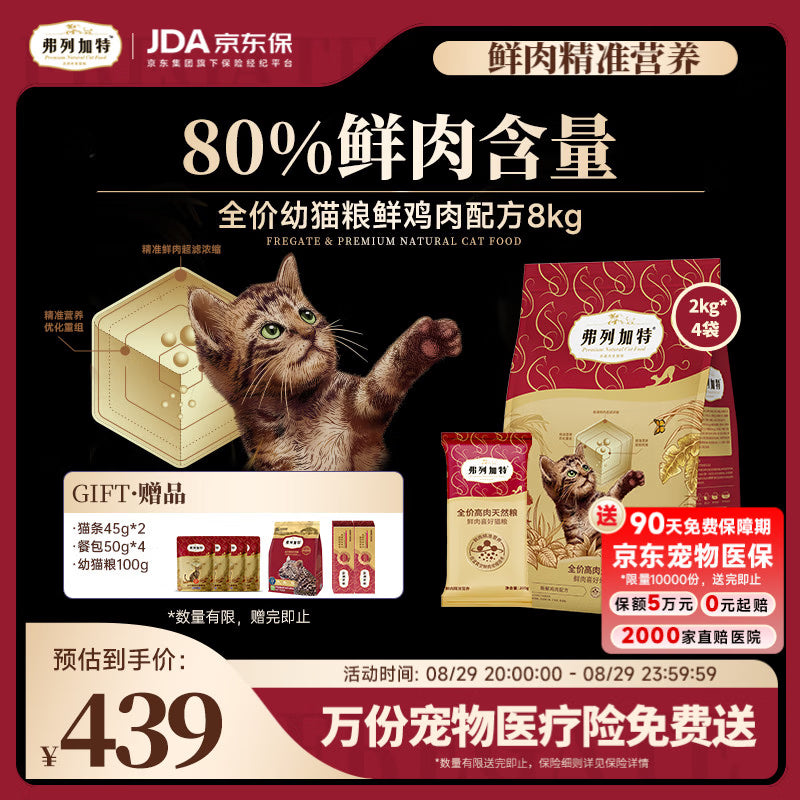 弗列加特猫粮 80%鲜肉含量 全价高肉天然粮 幼猫猫粮鲜鸡肉味2kg