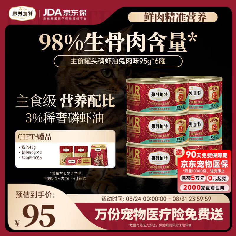 弗列加特98%生骨肉含量 FPMR磷虾油美毛 猫主食罐头湿粮 兔肉味95g*6罐