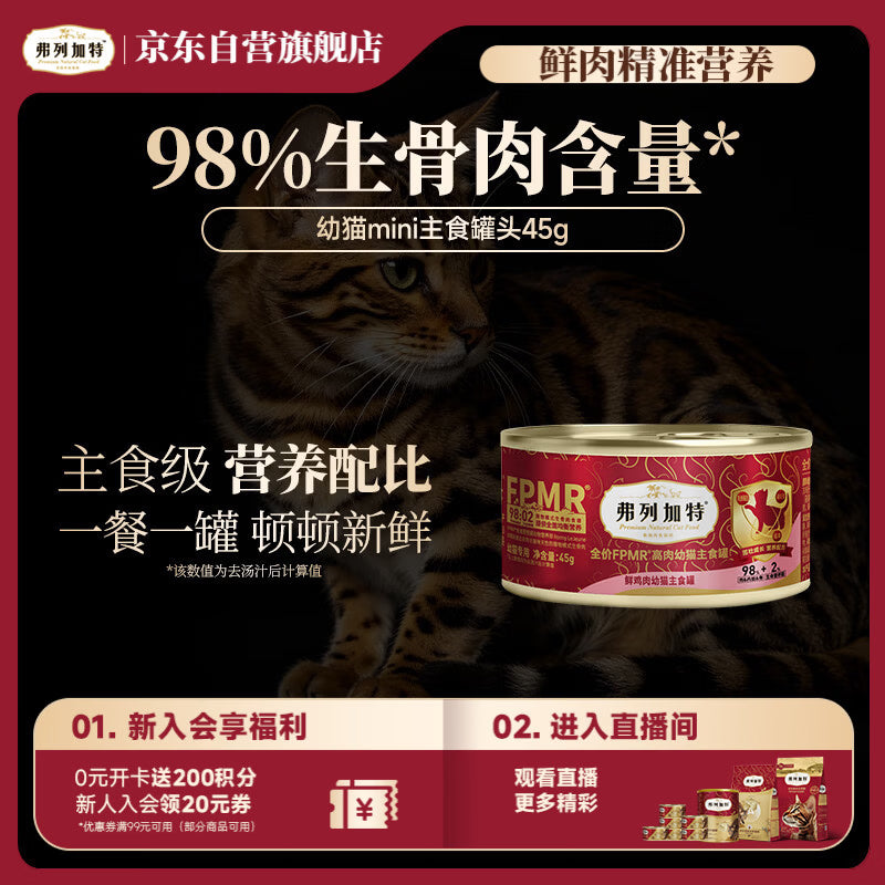 弗列加特98%高含肉量 FPMR生骨肉猫主食罐 幼猫湿粮猫罐头45g