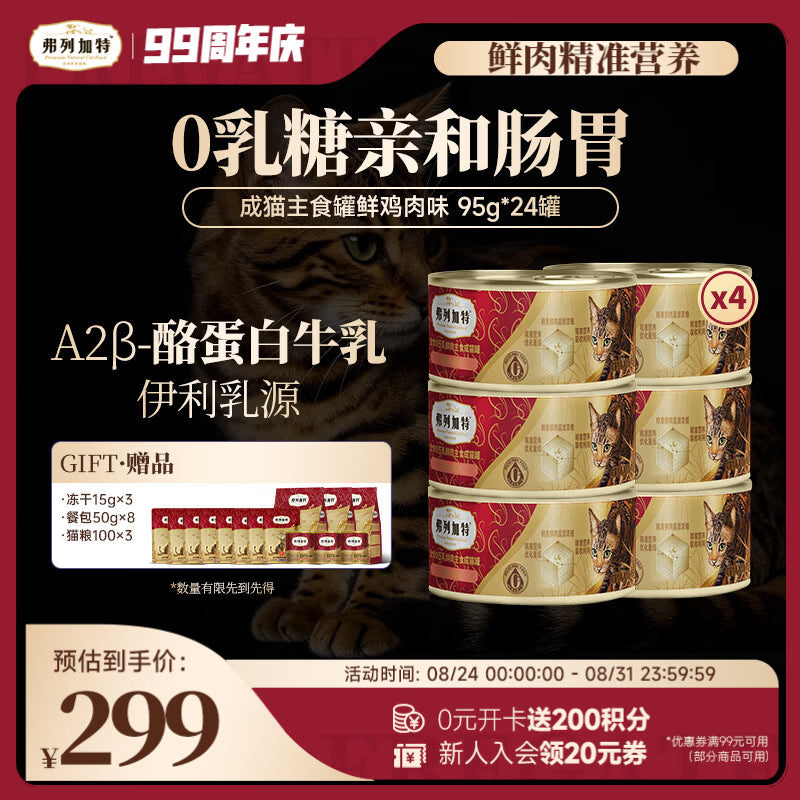 弗列加特 0乳糖鲜肉猫主食罐头 成猫鲜鸡肉味 95g*24罐