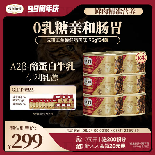 弗列加特 0乳糖鲜肉猫主食罐头 成猫鲜鸡肉味 95g*24罐