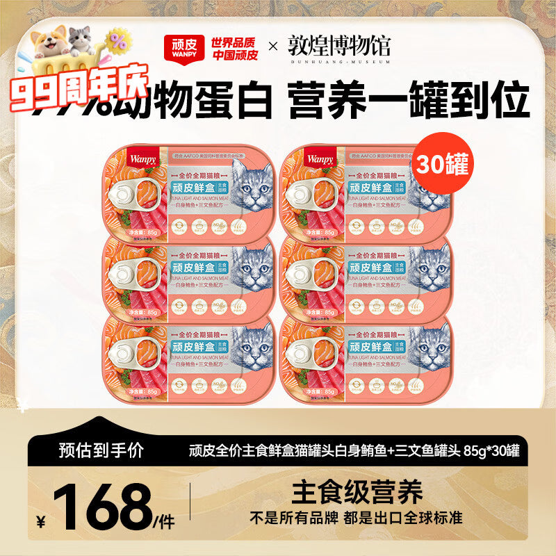 顽皮鲜盒 猫罐头猫主食罐头85g*6罐 白身鲔鱼+三文鱼罐头 无谷猫粮