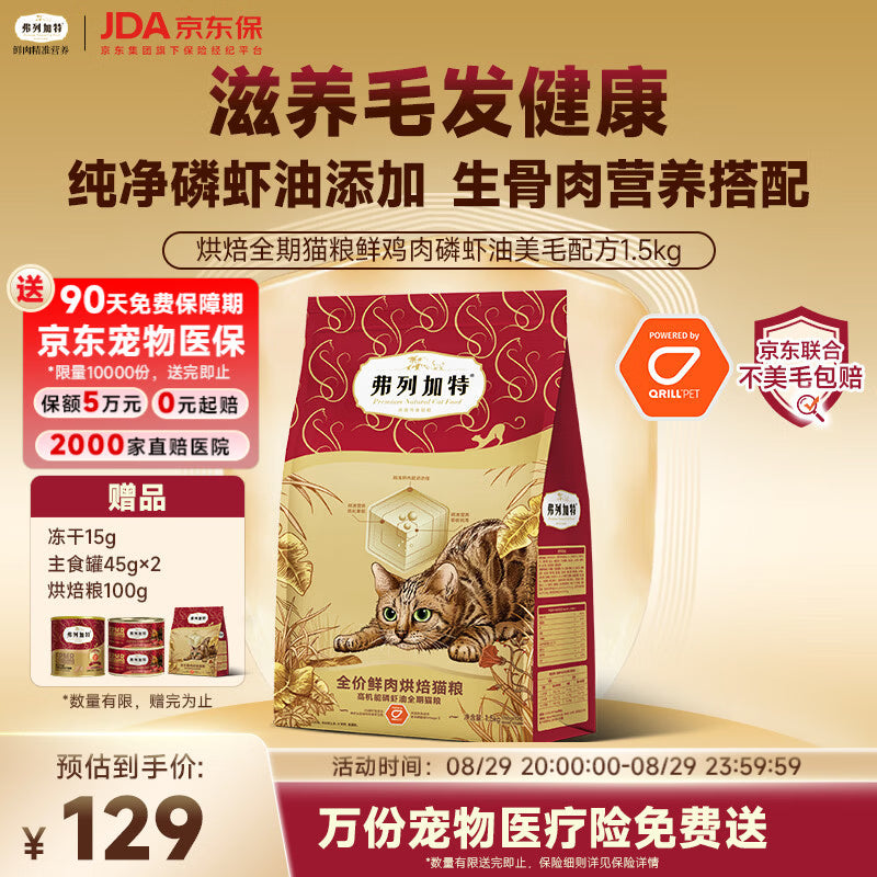 弗列加特全价鲜肉烘焙猫粮 磷虾油美毛 鲜鸡肉配方1.5kg