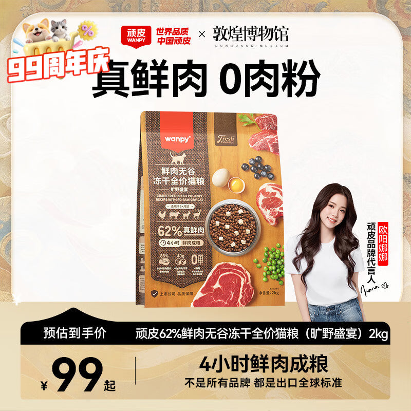顽皮（Wanpy）鲜选猫粮62%鲜肉无谷冻干全价猫粮（深海盛宴）8kg 金枪鱼三文鱼