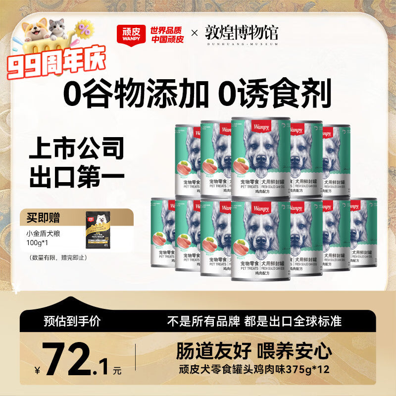 顽皮（Wanpy）狗狗罐头零食罐牛肉蔬菜+鸡肉蔬菜混合口味375g*24