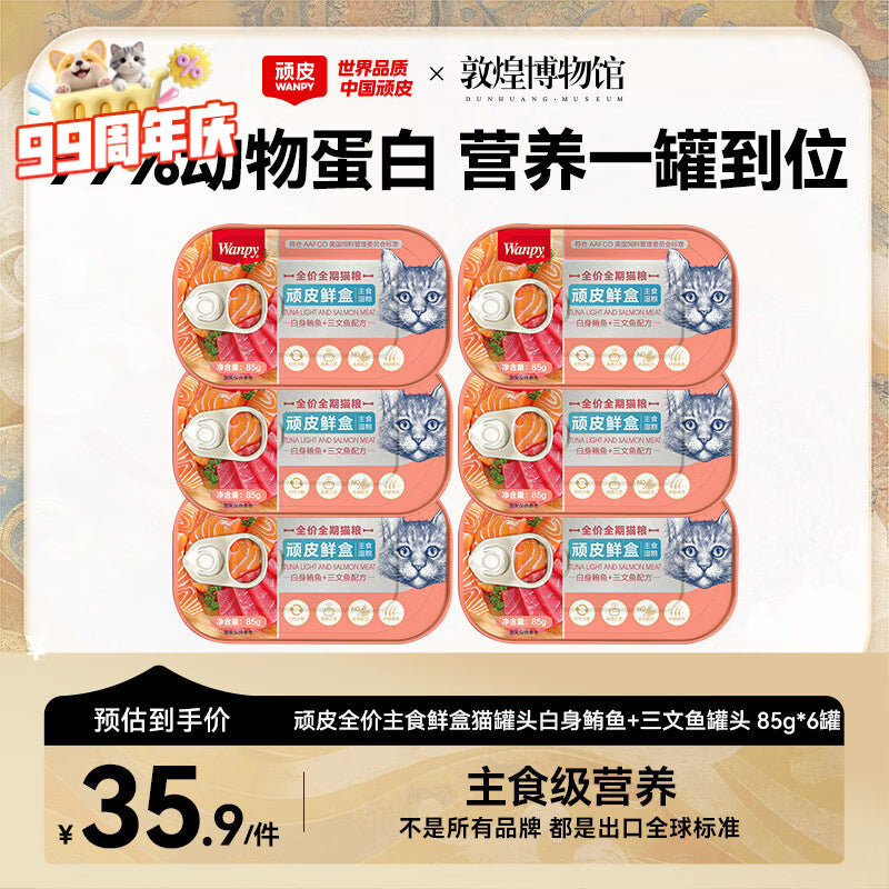 顽皮鲜盒 猫罐头猫主食罐头85g*6罐 白身鲔鱼+三文鱼罐头 无谷猫粮