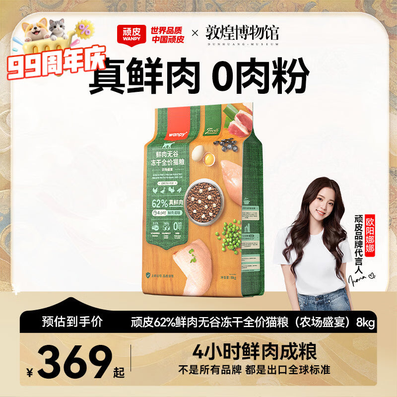 顽皮（Wanpy）鲜选猫粮62%鲜肉无谷冻干全价猫粮（深海盛宴）8kg 金枪鱼三文鱼