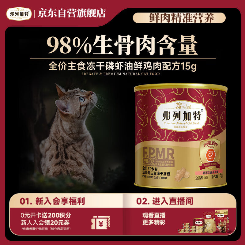 弗列加特98%生骨肉含量 FPMR全价主食冻干 磷虾油美毛猫粮 鸡肉味15g