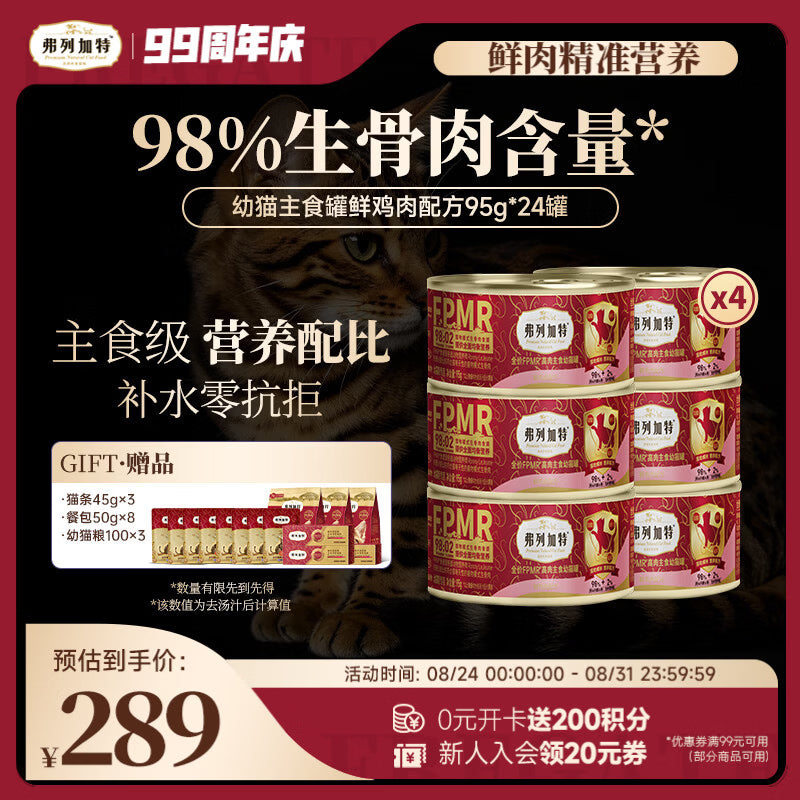 弗列加特 98%高肉含量FPMR生骨肉猫主食罐头 鲜鸡肉幼猫罐头95g*24罐