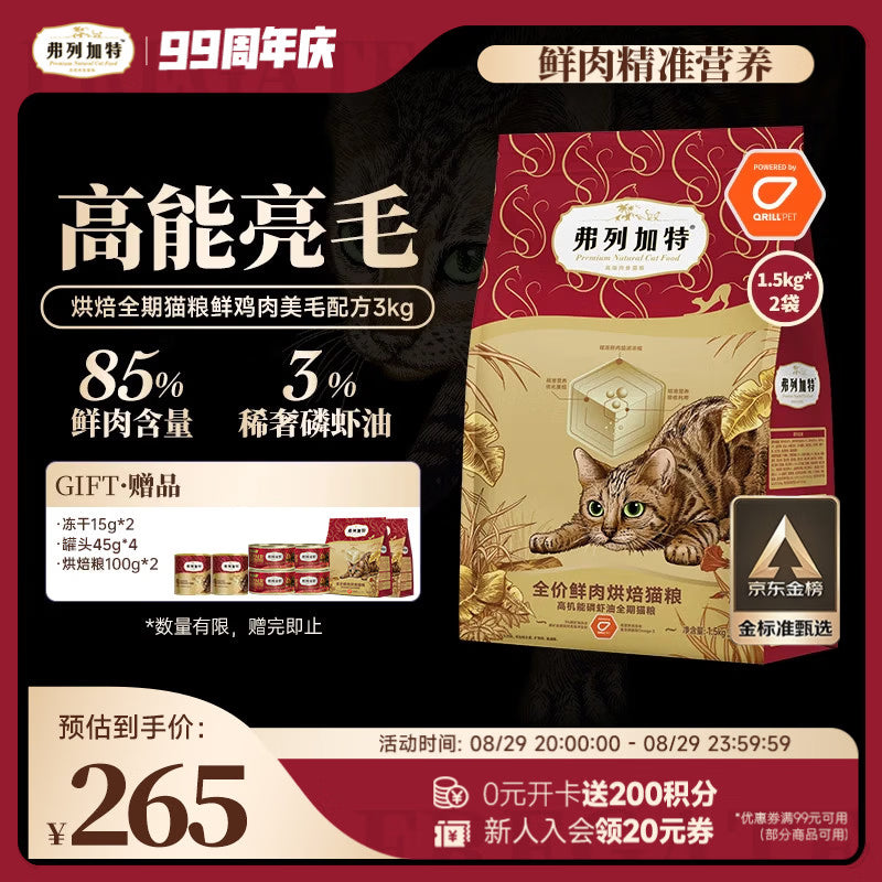 弗列加特全价鲜肉烘焙猫粮 磷虾油美毛 鲜鸡肉配方1.5kg
