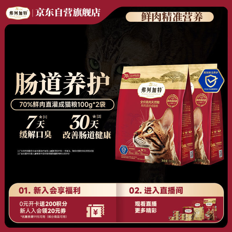 弗列加特猫粮 全价鲜肉天然粮 肠道养护配方 成猫猫粮鸡肉200g