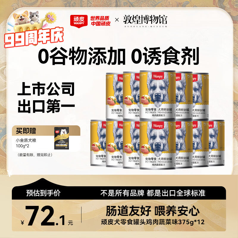 顽皮（Wanpy）狗狗罐头零食罐牛肉蔬菜+鸡肉蔬菜混合口味375g*24