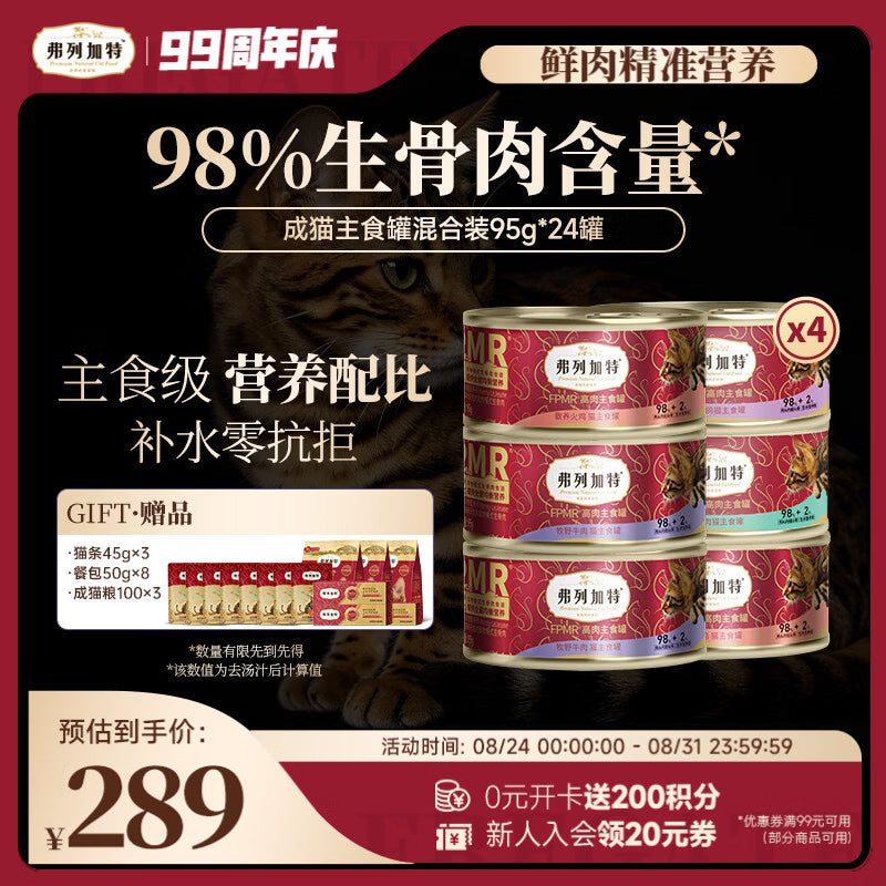 弗列加特98%高含肉量生骨肉主食罐 成幼猫罐头 混合口味95g*24罐