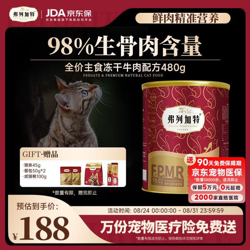 弗列加特 98%高肉含量FPMR生骨肉全价主食冻干猫粮 成猫天然粮 牛肉味480g