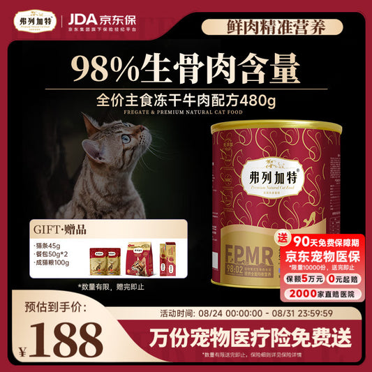 弗列加特 98%高肉含量FPMR生骨肉全价主食冻干猫粮 成猫天然粮 牛肉味480g