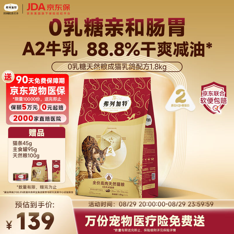 弗列加特猫粮 0乳糖全价鲜肉天然粮 幼猫鲜鸡肉味1.8kg