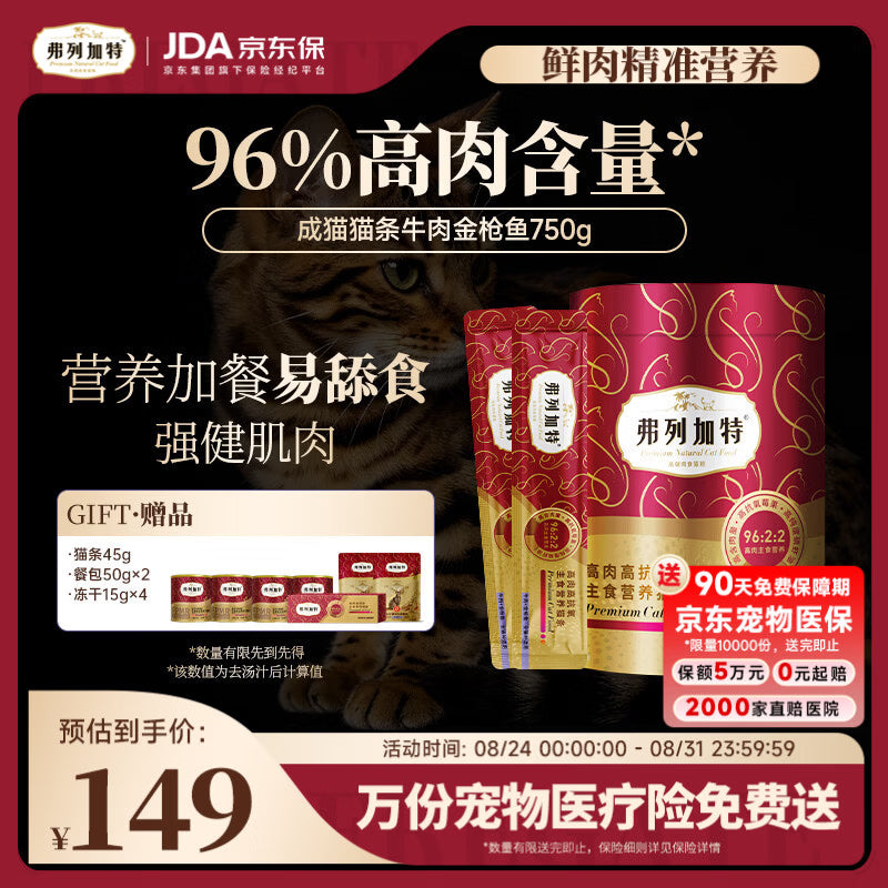 弗列加特 96%高含肉量主食营养猫条 成猫湿粮 牛肉金枪鱼150g（15g*10支）