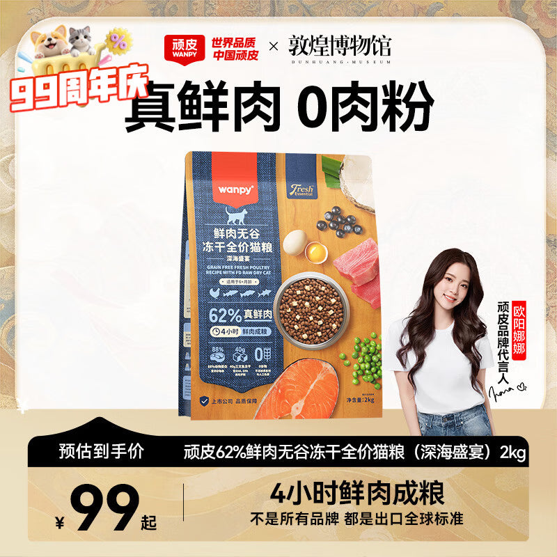 顽皮（Wanpy）鲜选猫粮62%鲜肉无谷冻干全价猫粮（深海盛宴）8kg 金枪鱼三文鱼