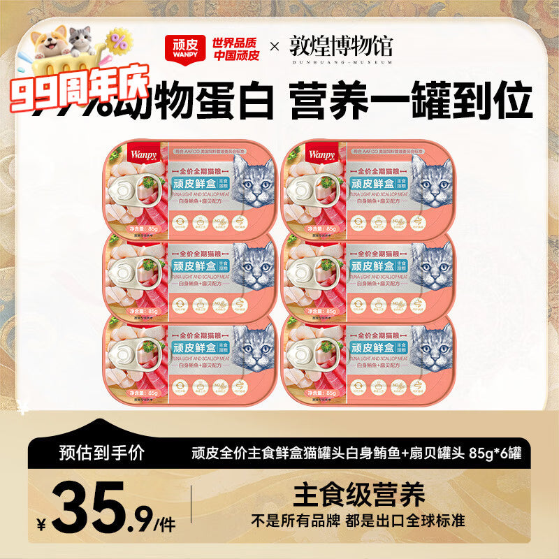 顽皮鲜盒 猫罐头猫主食罐头85g*6罐 白身鲔鱼+三文鱼罐头 无谷猫粮