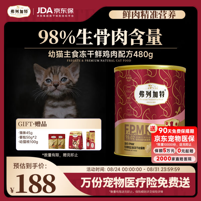 弗列加特98%生骨肉含量 FPMR全价主食冻干猫粮 幼猫专用鸡肉味480g