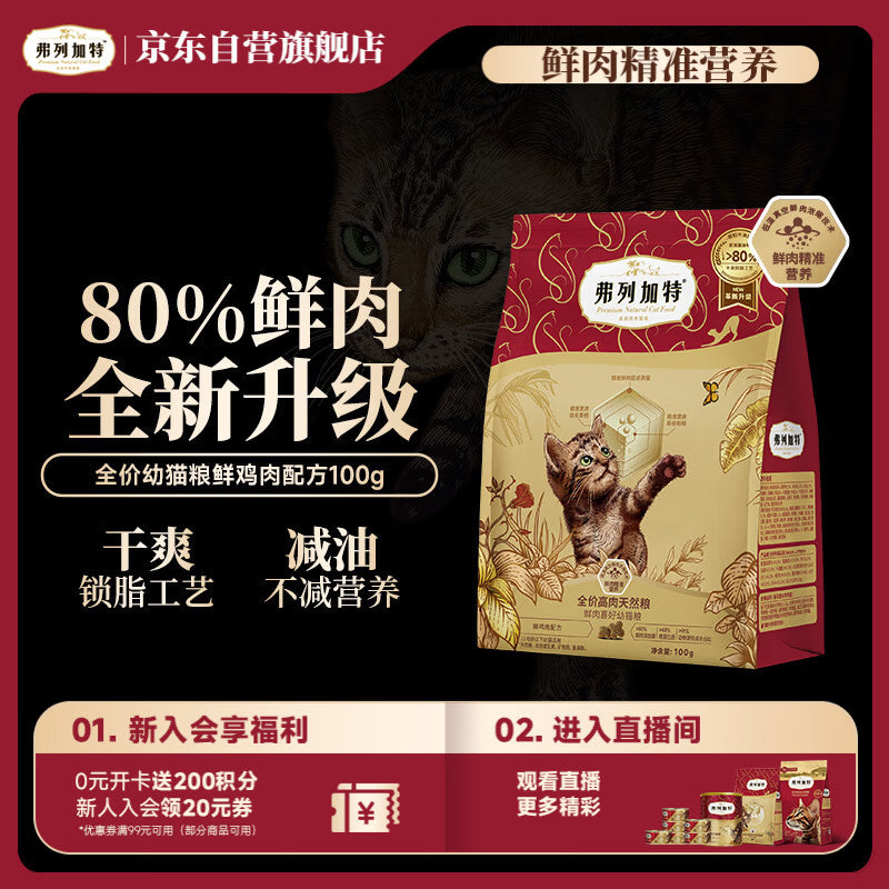 弗列加特猫粮 80%鲜肉含量 全价高肉天然粮 幼猫猫粮鲜鸡肉味2kg