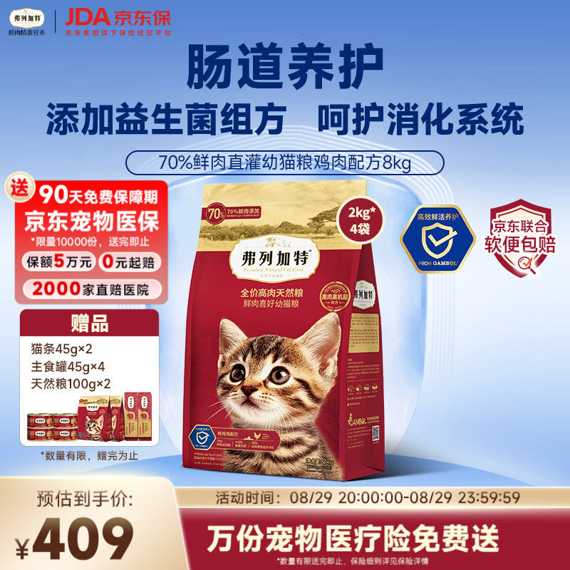 弗列加特猫粮 肠道养护 全价鲜肉天然粮 幼猫粮鸡肉味8kg【宠物金选】