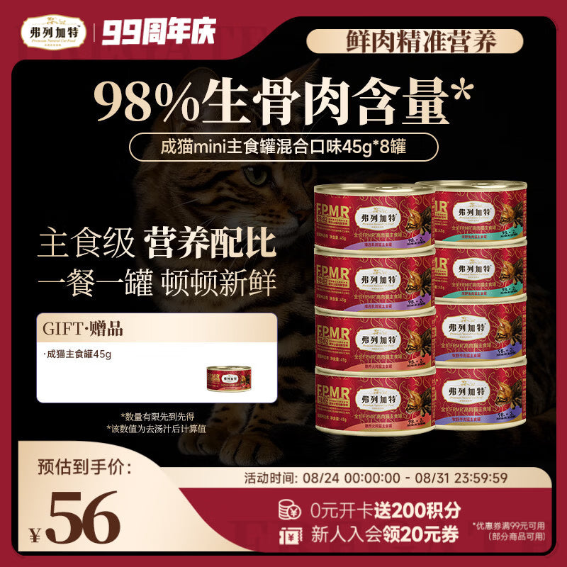 弗列加特FPMR生骨肉猫主食罐 成幼猫湿粮猫罐头 混合味45g*8罐