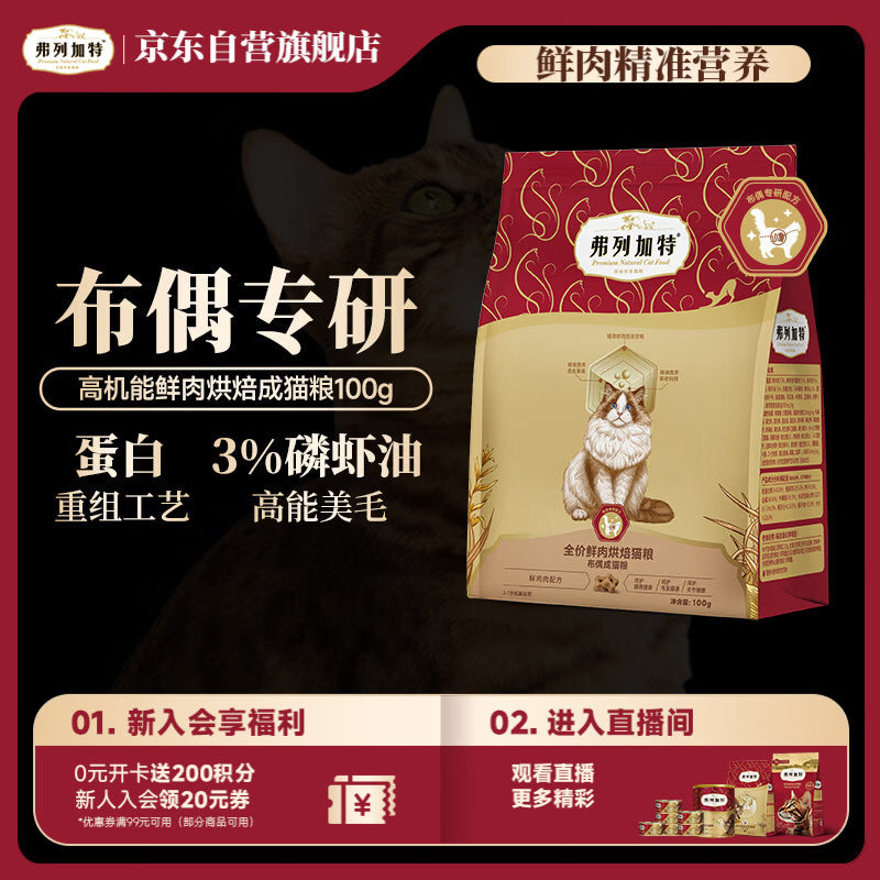 弗列加特布偶专用 护肠胃美毛猫粮 全价鲜肉烘焙成猫粮 7.2kg