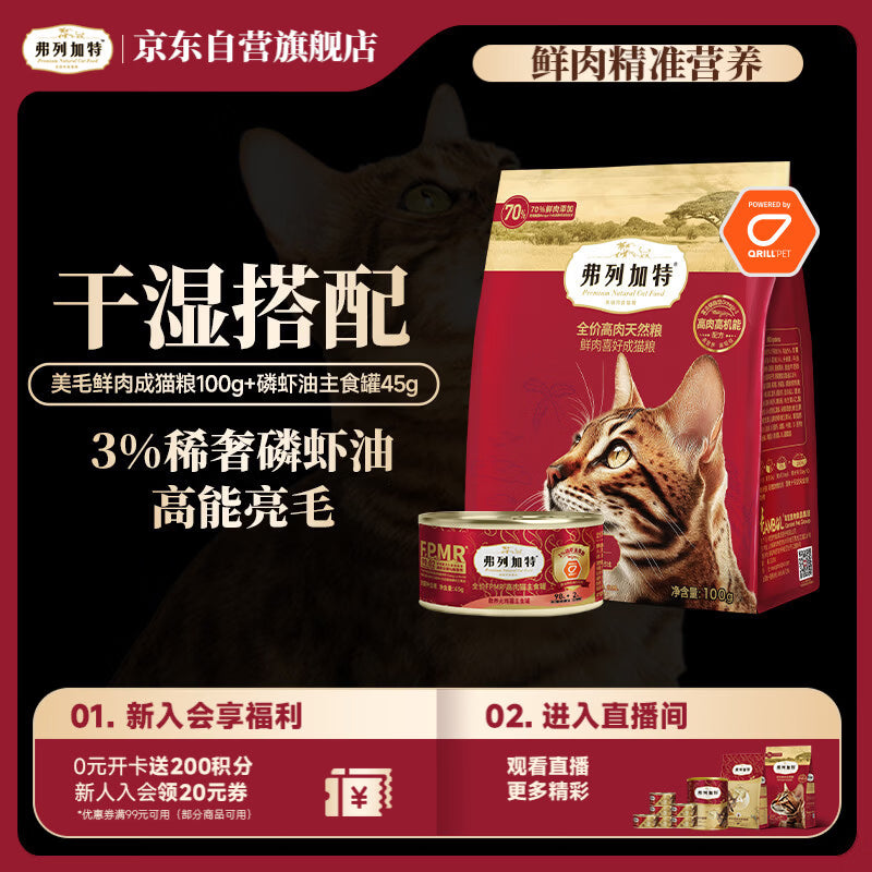弗列加特磷虾油美毛鲜肉成猫粮鸡肉味100g+磷虾油主食罐45g【干湿粮搭配】