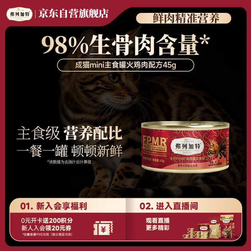弗列加特98%高含肉量 FPMR生骨肉猫主食罐湿粮 成幼猫罐头 火鸡味45g