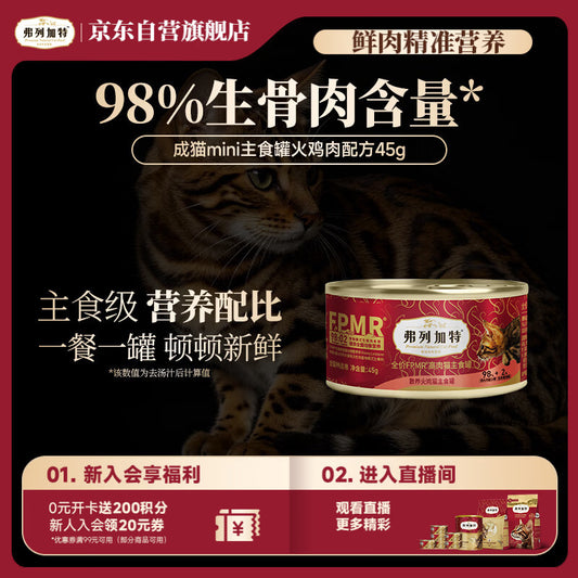 弗列加特98%高含肉量 FPMR生骨肉猫主食罐湿粮 成幼猫罐头 火鸡味45g