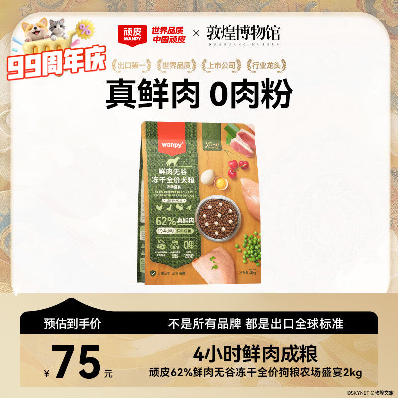 顽皮（Wanpy）冻干四拼全价狗粮中小型成幼犬泰迪柯基美毛去泪痕通用型狗粮2kg