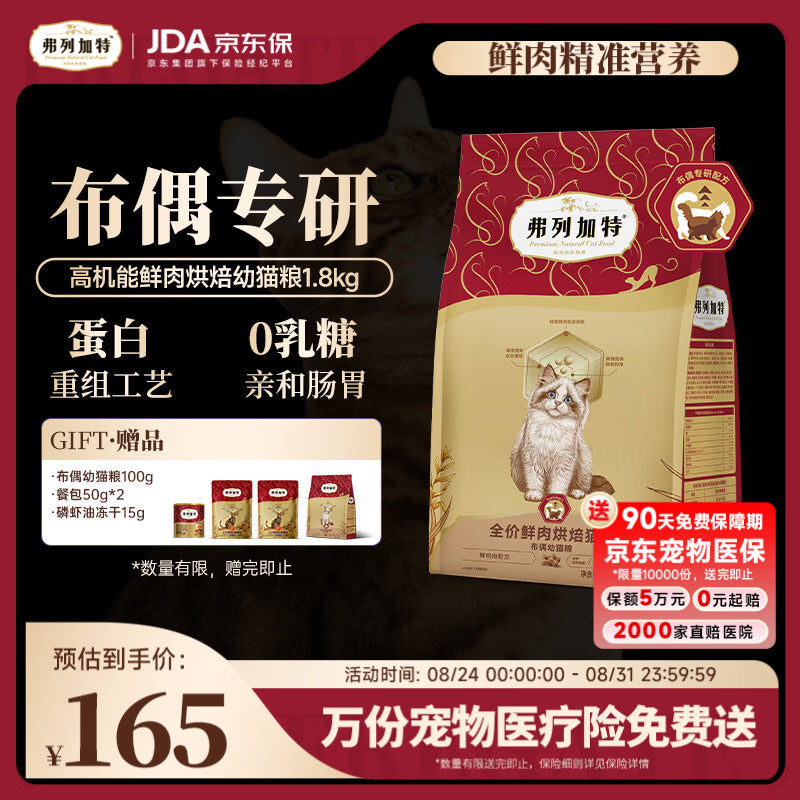 弗列加特布偶专用 护肠胃美毛猫粮 全价鲜肉烘焙成猫粮 7.2kg